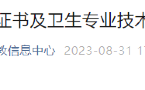 【证书领取】2023年四川宜宾护士执业资格考试证书领取通知
