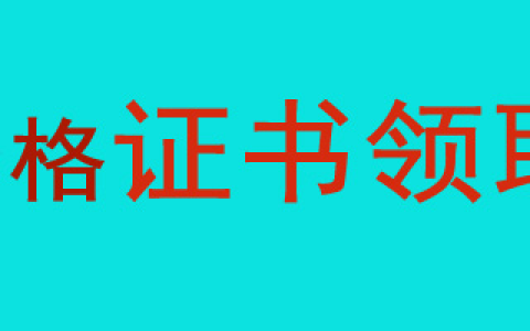 考生注意！北京延庆2023医师资格证即将发放