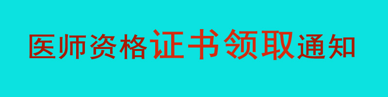 考生注意！北京延庆2023医师资格证即将发放