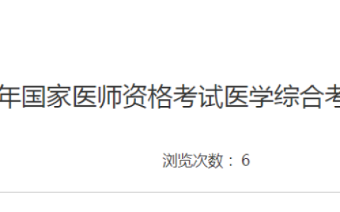 东营考点2023年国家医师资格考试医学综合考试（二试）圆满结束，共有370名考生参加考试