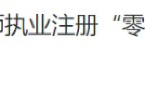 多地已推行医师执业注册“零材料”办理