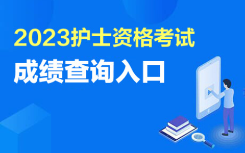 护资成绩什么时候出来2023