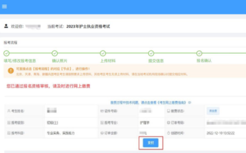 2023年护士执业资格考试网上缴费提醒(附各地缴费明细)