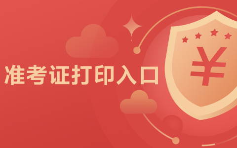 2023云南省全国护士执业资格考试准考证打印入口（3月30日-4月7日）