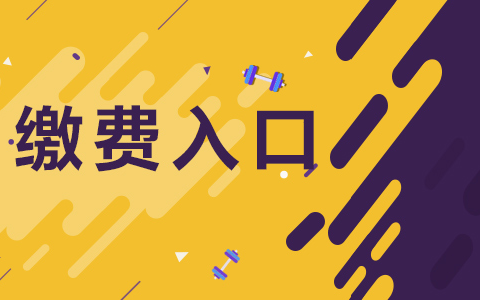 2023云南省全国护士执业资格考试报名缴费入口（2月3日-14日）