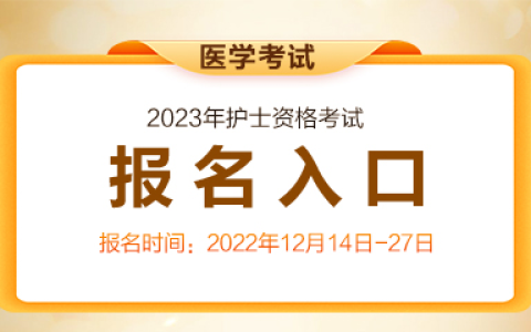 2023年护士执业资格考试报名入口（12月14日至27日）
