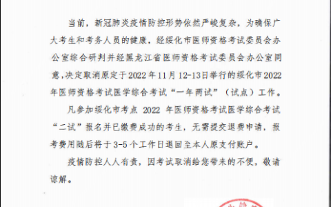 关千取消绥化市2022年度医师资格考试医学综合考试 ”二试” 的公告