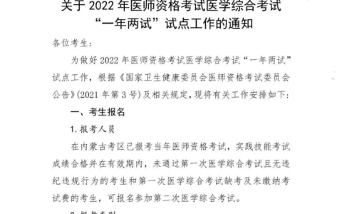 【内蒙古|包头】关于2022年医师资格考试医学综合考试“一年两试”试点工作的通知