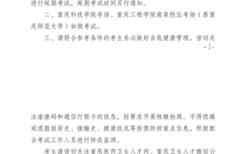 重庆沙坪坝考点关于2022年全国执业医师考试考试延缓的公告