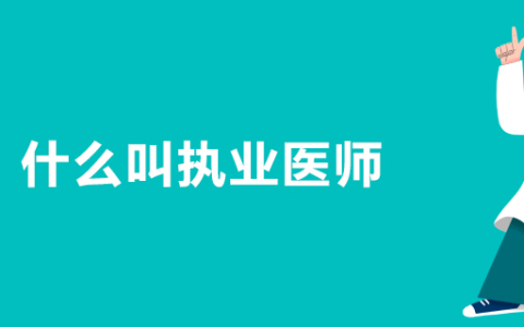 什么叫执业医师