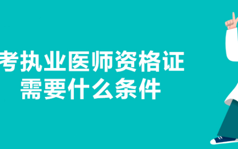 考执业医师资格证需要什么条件