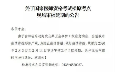 【吉林|松原】2022医师资格考试松原考点现场审核延期的公告