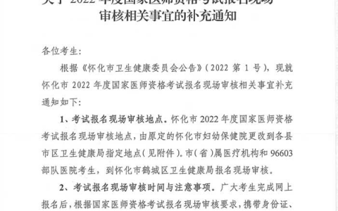【湖南|怀化】2022年医师资格考试报名资格现场审核工作有关事项的公告