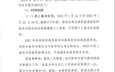 【黑龙江|佳木斯】关于做好2022年医师资格考试报名工作的通知