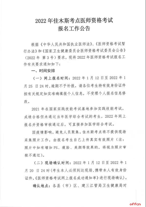【黑龙江|佳木斯】关于做好2022年医师资格考试报名工作的通知