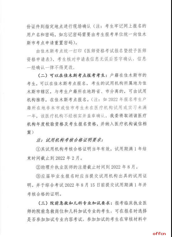 【黑龙江|佳木斯】关于做好2022年医师资格考试报名工作的通知