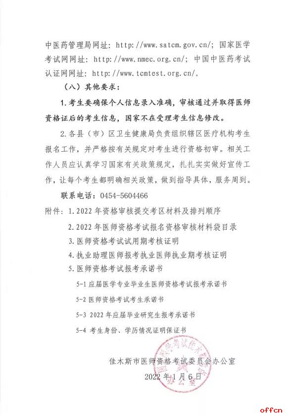 【黑龙江|佳木斯】关于做好2022年医师资格考试报名工作的通知