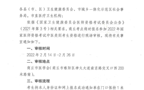 【河南|商丘】2022医师资格考试中医类别考生报名资格现场审核的通知