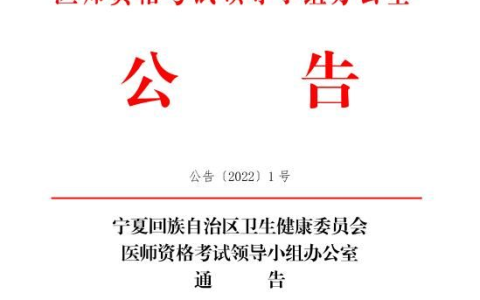 宁夏回族自治区2022医师资格考试现场审核工作安排通知