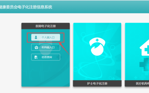 医师资格电子化注册，首次注册如何申请操作？