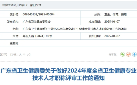 广东省2024年卫生高级职称评审工作通知