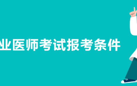 医师职称报考条件