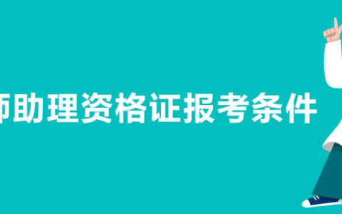 医师助理资格证报考条件