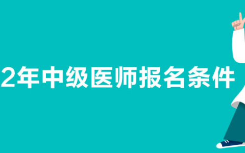 2022年中级医师报名条件