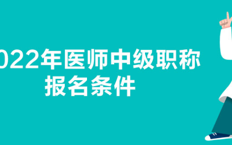2022年医师中级职称报名条件