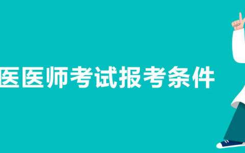 中医医师考试报考条件