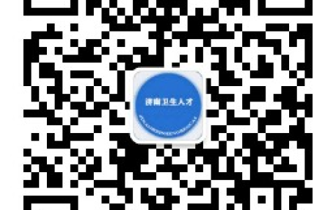 【山东|济南】关于2022年医师资格考试网上报名及材料审核的通知