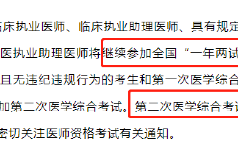 2023年医师资格笔试“一年两试”时间安排