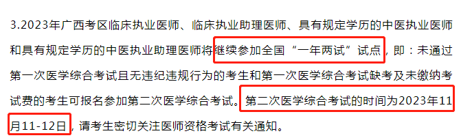 2023年医师资格笔试“一年两试”时间安排