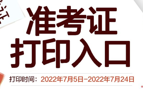 2022年卫生资格考试准考证打印入口(已开通)