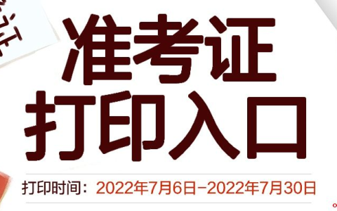 2022卫生职称考试准考证打印入口