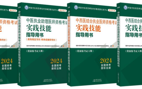 2024年中医中西医结合医师资格考试指导用书发布