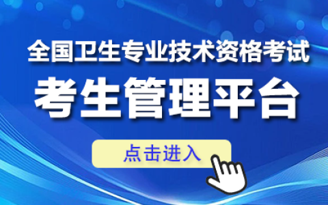 2025年卫生资格考试登录入口https://www.21wecan.com/