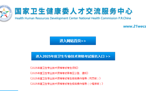国家卫生健康委人才交流服务中心https://www.21wecan.com/