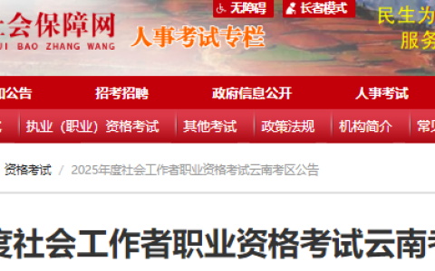 报名时间公布！2025年云南社会工作者考试报名时间为3月10日—3月20日
