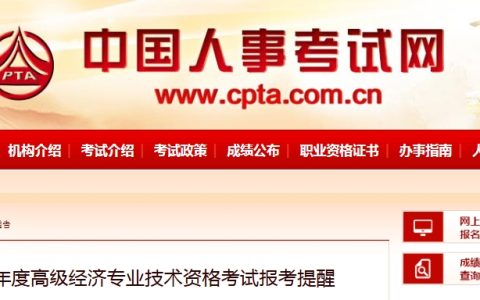 重要！2025年高级经济师考试报考提醒