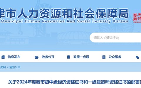 2024年天津中级经济师考试合格证书已寄出，请查收！