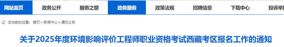 西藏自治区人社厅发布：2025年西藏环评师考试报名时间为4月2日-4月8日