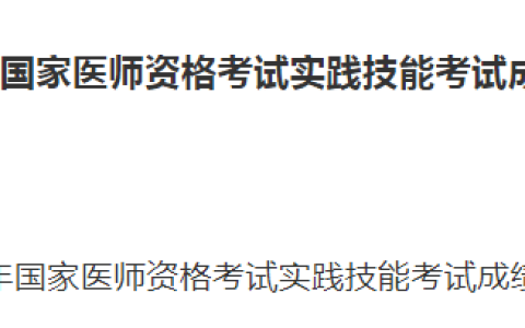 2021年锡林郭勒考点医师实践技能考试成绩公布