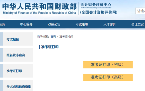 全国会计资格评价网2025年高级会计师准考证打印入口