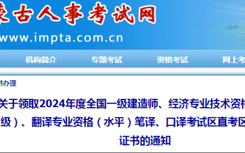 2024年内蒙古初级级经济师证书领取时间已公布！