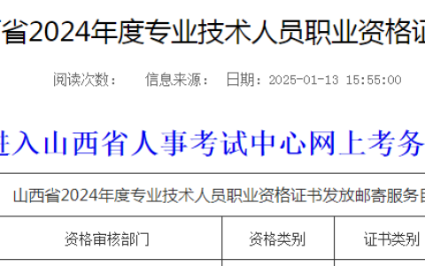 山西2024年初级经济师证书邮寄申请入口已开放！1月13日起
