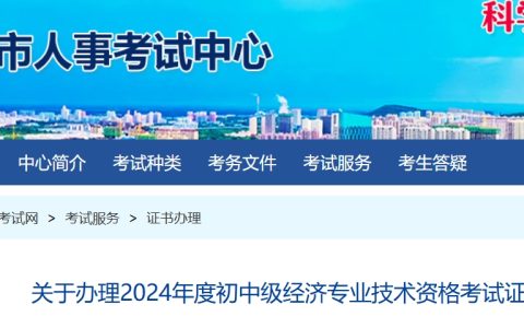 枣庄市2024年中级经济师考试合格证书办理时间及方式