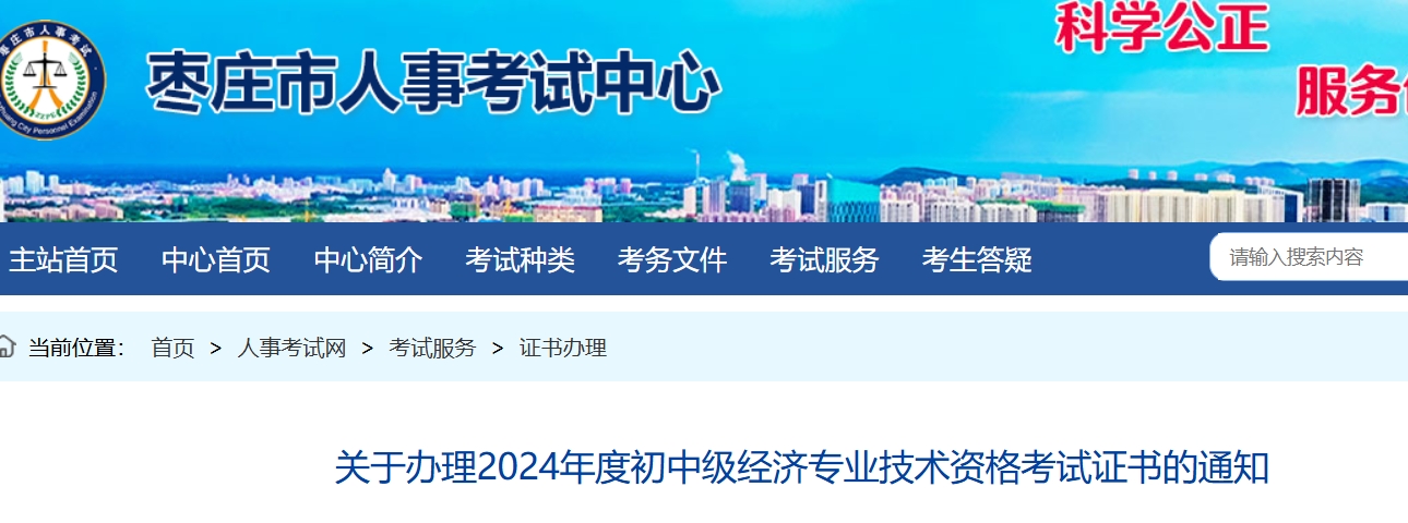 枣庄市2024年中级经济师考试合格证书办理时间及方式
