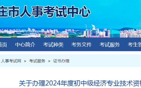 山东枣庄2024年初级经济师证书领取方式：邮寄领取和现场领取