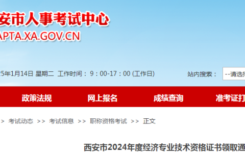 官网发布：陕西西安2024年初级经济师证书领取时间